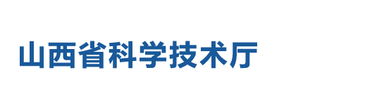 山西省科学技术厅