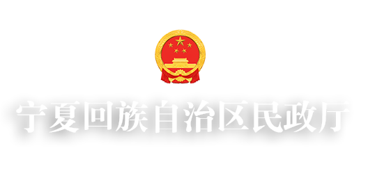 宁夏回族自治区民政厅