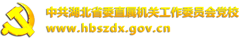 中共湖北省委直属机关工作委员会党校