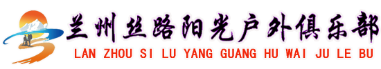 兰州丝路阳光户外俱乐部欢迎您   丝绸之路、甘南、川西北、陕北深度游