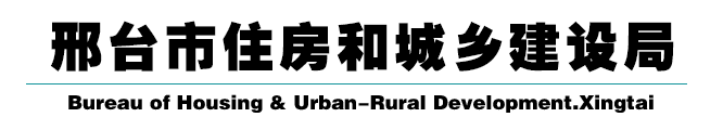 邢台市住房和城乡建设局